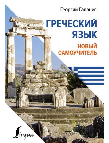 Греческий язык. Новый самоучитель