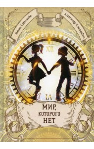 Мир, которого нет