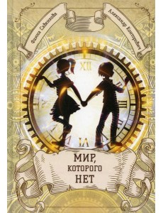 Мир, которого нет Мир, которого нет