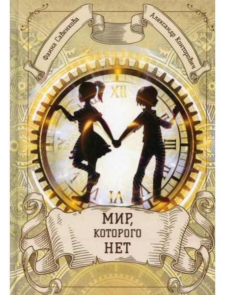 Мир, которого нет
