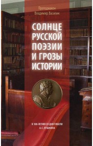 Солнце русской поэзии и грозы истории: К 180-летию со дня гибели А.С. Пушкина