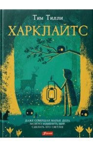 Харклайтс: повесть-сказка