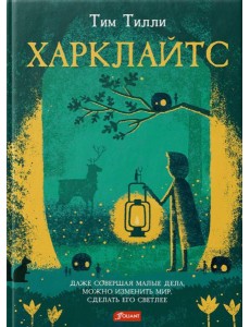 Харклайтс: повесть-сказка Харклайтс: повесть-сказка