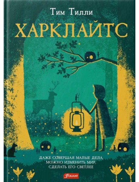 Харклайтс: повесть-сказка