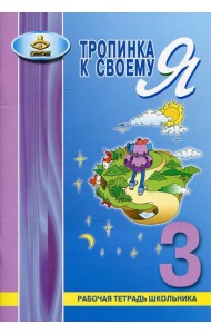 Тропинка к своему Я. Рабочая тетрадь школьника. 3 кл