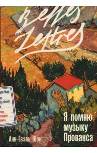 Я помню музыку Прованса: роман