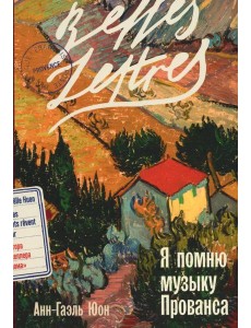 Я помню музыку Прованса: роман Я помню музыку Прованса: роман