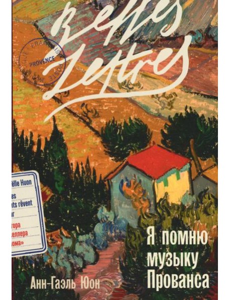 Я помню музыку Прованса: роман