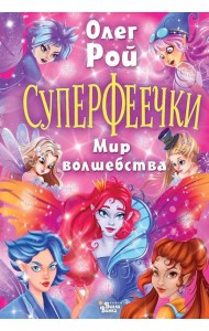 Суперфеечки. Мир волшебства