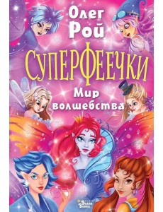 Суперфеечки. Мир волшебства
