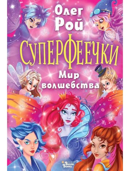 Суперфеечки. Мир волшебства