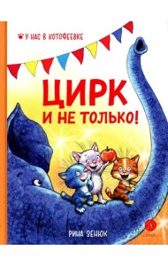 Цирк и не только!