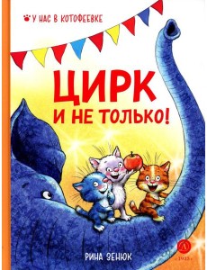 Цирк и не только!