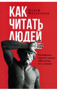 Как читать людей. Расшифровка скрытого смысла 1000 жестов, поз и мимики