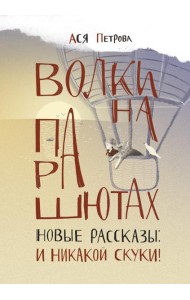 Волки на парашютах. Новые рассказы: И никакой скуки!