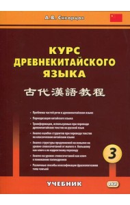 Курс древнекитайского языка: Учебник. В 3 ч. Ч. 3