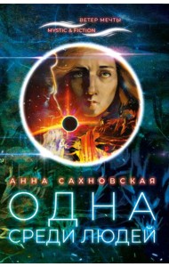 Одна среди людей