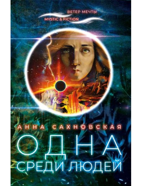 Одна среди людей