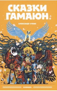 Сказки Гамаюн: комикс. 2-е изд