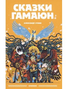 Сказки Гамаюн: комикс. 2-е изд Сказки Гамаюн: комикс. 2-е изд