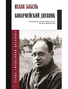 Конармейский дневник Конармейский дневник