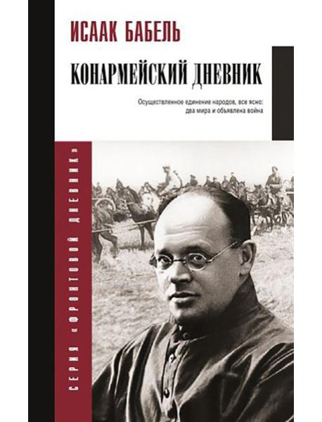 Конармейский дневник