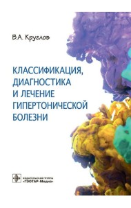 Классификация, диагностика и лечение гипертонической болезни
