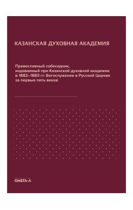 Православный собеседник, издаваемый при Казанской духовной академии в 1882–1883 гг. Богослужение в Русской Церкви за первые пять веков