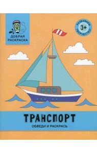 Транспорт: обведи и раскрась: книжка-раскраска