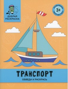 Транспорт: обведи и раскрась: книжка-раскраска Транспорт: обведи и раскрась: книжка-раскраска