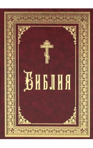 Библия б/ф (золот.тиснен.)