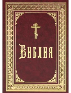 Библия б/ф (золот.тиснен.)