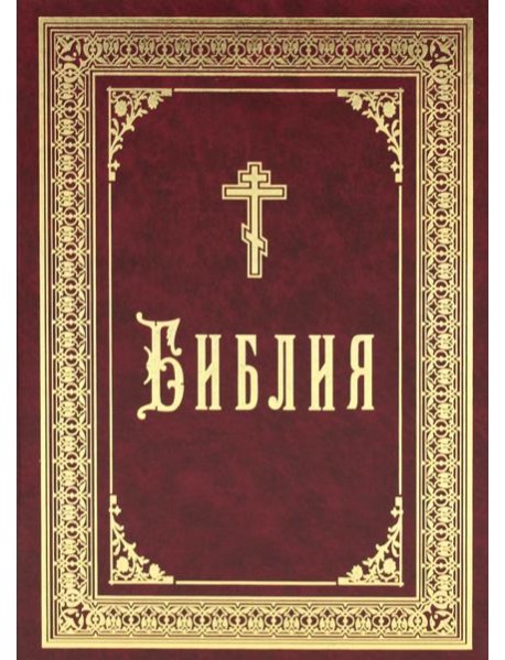Библия б/ф (золот.тиснен.)