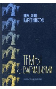 Темы с вариациями