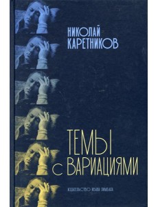 Темы с вариациями Темы с вариациями