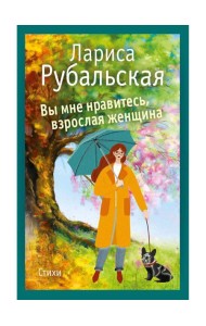 Вы мне нравитесь, взрослая женщина