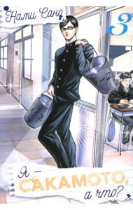 Я - Сакамото, а что? Т. 3: манга