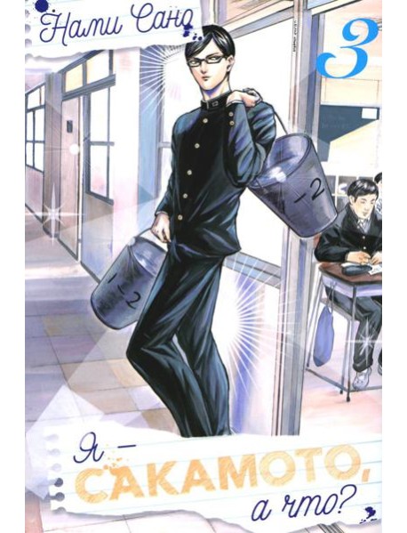 Я - Сакамото, а что? Т. 3: манга