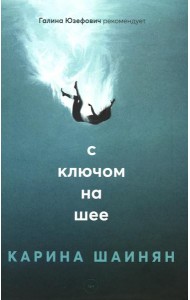 С ключом на шее: роман