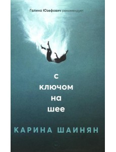 С ключом на шее: роман С ключом на шее: роман