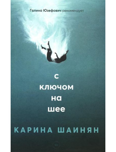 С ключом на шее: роман