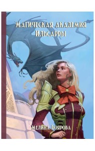 Магическая академия Ильсарры