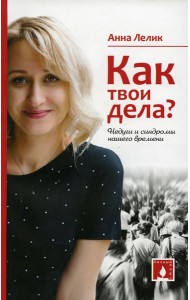 Как твои дела? Недуги и синдромы нашего времени