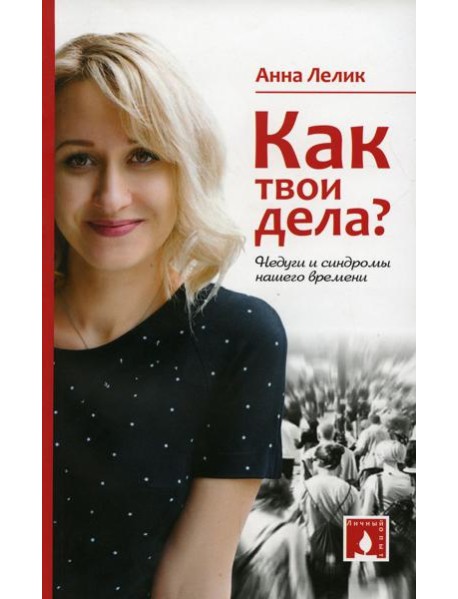 Как твои дела? Недуги и синдромы нашего времени