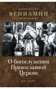 О богослужении Православной Церкви