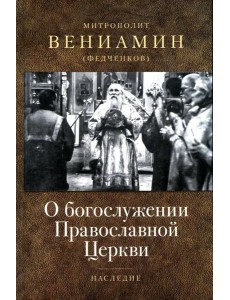 О богослужении Православной Церкви О богослужении Православной Церкви