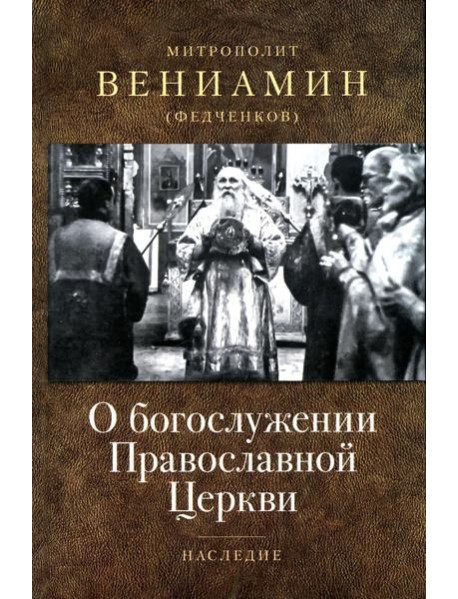 О богослужении Православной Церкви