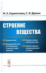 Строение вещества: Учебное пособие