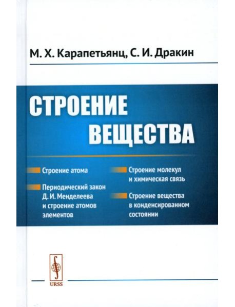 Строение вещества: Учебное пособие