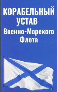 Корабельный устав ВМФ